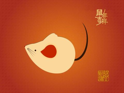 新年快樂 新年快樂